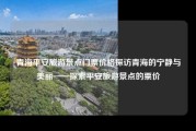 青海平安旅游景点门票价格探访青海的宁静与美丽——探索平安旅游景点的票价