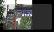 果洛 旅游