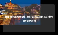 浙江周围旅游景点门票价格浙江周边旅游景点门票价格解析