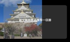 咸宁旅游景点推荐一日游