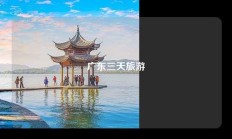 广东三天旅游