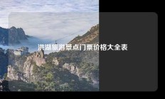 洪湖旅游景点门票价格大全表