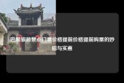 巴黎旅游景点门票价格提前价格提前购票的妙招与实惠