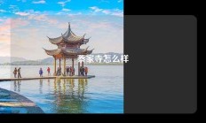 蔡家寺怎么样