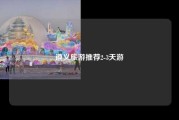 遵义旅游推荐2-3天游