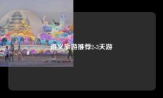 遵义旅游推荐2-3天游