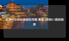 北京八达岭长城游玩攻略-乘坐s2线和877路自助游