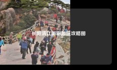 长阳清江画廊游玩攻略图