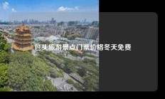 包头旅游景点门票价格冬天免费