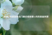 陕西12月旅游景点门票价格探索12月的美丽风景
