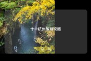 十一杭州旅游攻略
