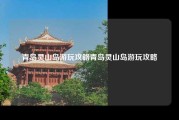 青岛灵山岛游玩攻略青岛灵山岛游玩攻略
