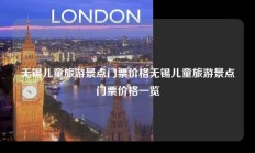 无锡儿童旅游景点门票价格无锡儿童旅游景点门票价格一览