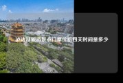 泸沽湖旅游景点门票价格四天时间是多少
