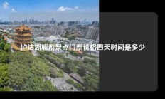 泸沽湖旅游景点门票价格四天时间是多少