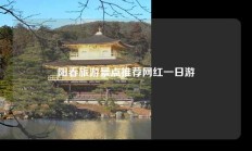 阳春旅游景点推荐网红一日游