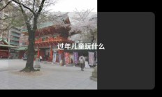 过年儿童玩什么