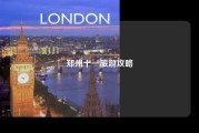 郑州十一旅游攻略