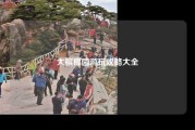 大槟榔园游玩攻略大全