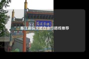 丽江游玩攻略自由行路线推荐