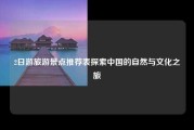 2日游旅游景点推荐表探索中国的自然与文化之旅