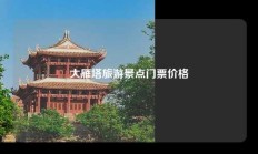 大雁塔旅游景点门票价格