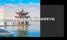 兴宁旅游景点门票价格自驾多少钱