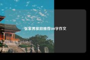 张家界旅游推荐100字作文