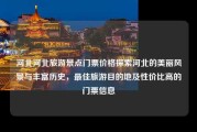 河北河北旅游景点门票价格探索河北的美丽风景与丰富历史，最佳旅游目的地及性价比高的门票信息