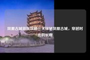 凤凰古城游玩攻略三天探秘凤凰古城，穿越时光的长廊