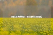 湖南旅游景点门票价格地图图片