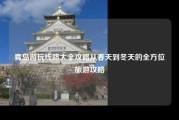 青岛游玩线路大全攻略从春天到冬天的全方位旅游攻略