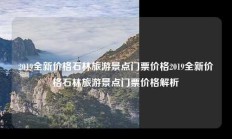 2019全新价格石林旅游景点门票价格2019全新价格石林旅游景点门票价格解析