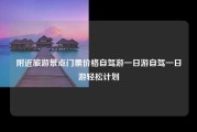 附近旅游景点门票价格自驾游一日游自驾一日游轻松计划
