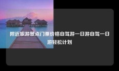附近旅游景点门票价格自驾游一日游自驾一日游轻松计划