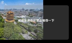 成都旅游市区景点推荐一下