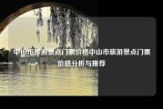 中山市旅游景点门票价格中山市旅游景点门票价格分析与推荐