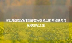 灵丘旅游景点门票价格免费灵丘的神秘魅力与免费游览之旅