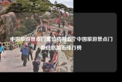 中国旅游景点门票价格前五个中国旅游景点门票价格前五排行榜