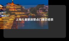 上海儿童旅游景点门票价格表