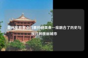 泉州旅游景点门票价格美食一座融合了历史与现代的美丽城市