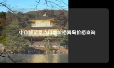 中山旅游景点门票价格海岛价格查询