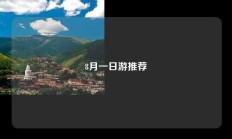 8月一日游推荐