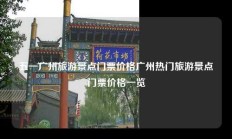五一广州旅游景点门票价格广州热门旅游景点门票价格一览
