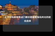 上下川岛旅游景点门票价格探索海岛风光的绝佳选择