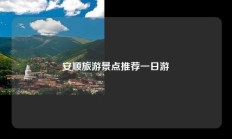 安顺旅游景点推荐一日游