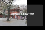 暑期旅游景点推荐学生参观