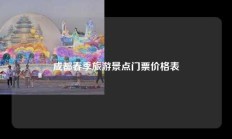 成都春季旅游景点门票价格表