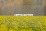 首都博物馆游玩攻略图