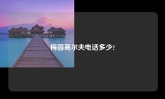 梅园高尔夫电话多少?